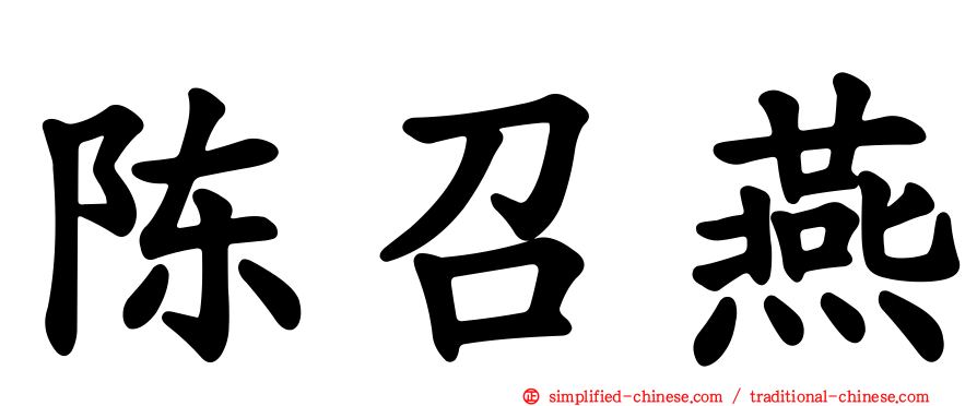 陈召燕