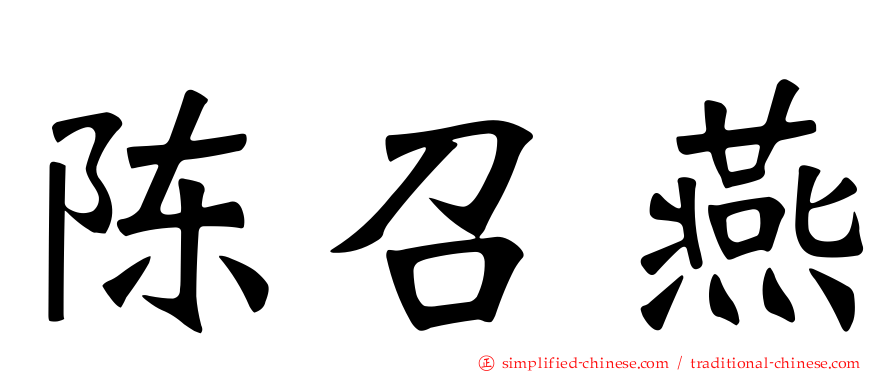 陈召燕