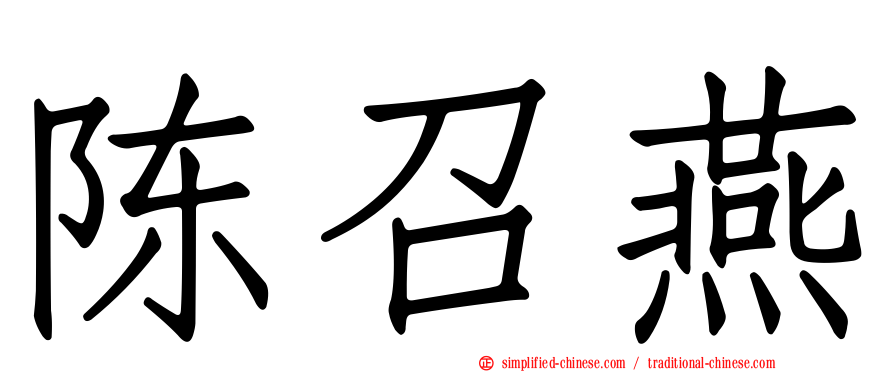 陈召燕