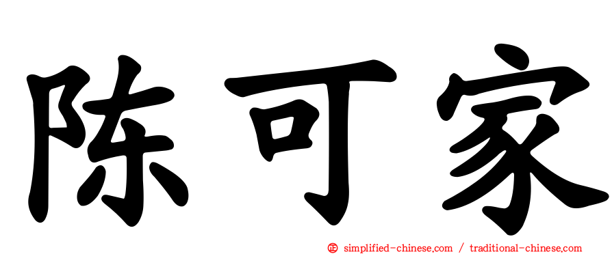 陈可家