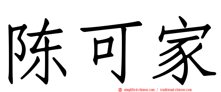 陈可家