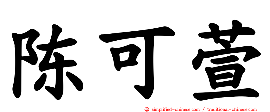 陈可萱