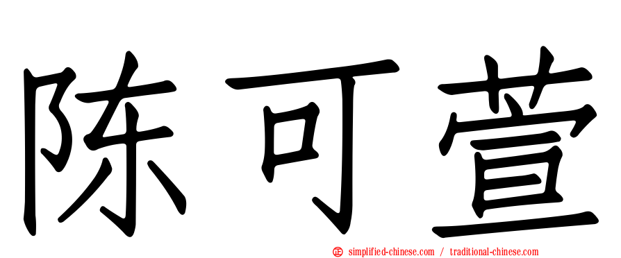 陈可萱