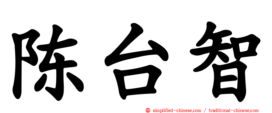 陈台智