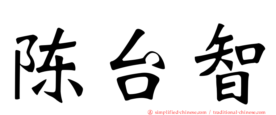陈台智