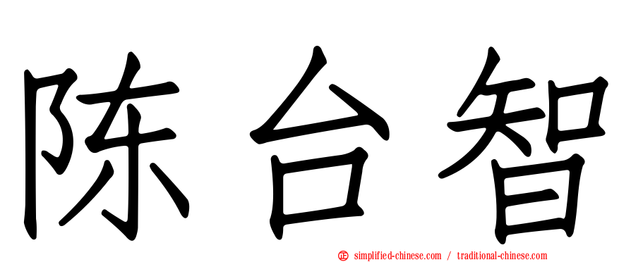 陈台智