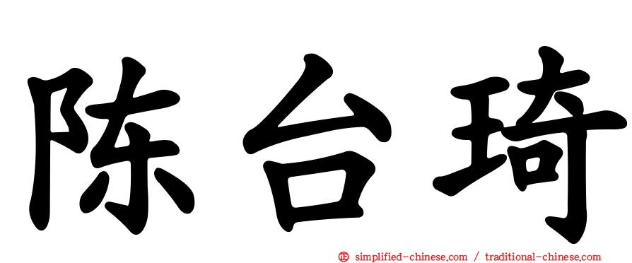 陈台琦