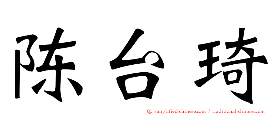 陈台琦
