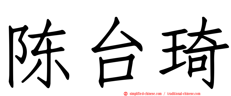 陈台琦