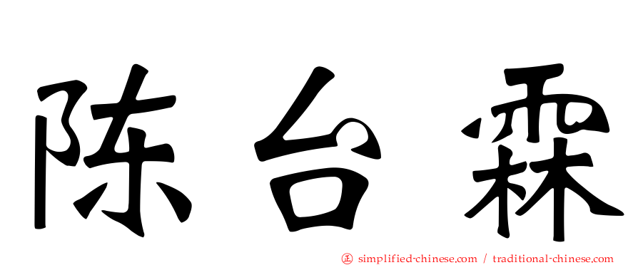 陈台霖