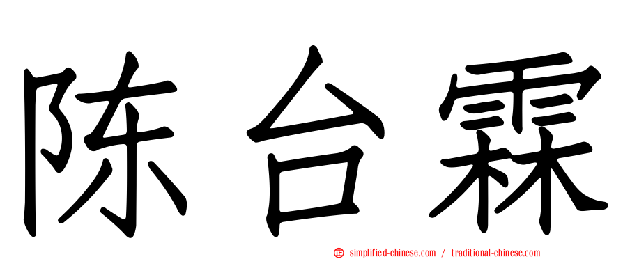 陈台霖