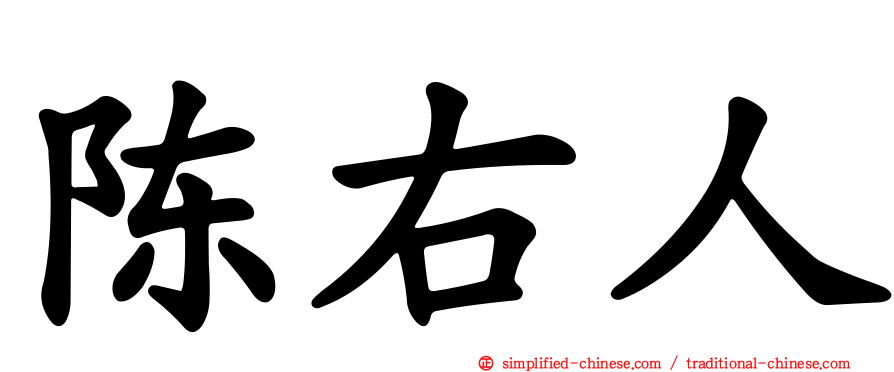 陈右人