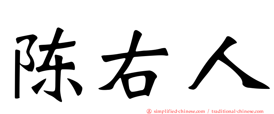 陈右人