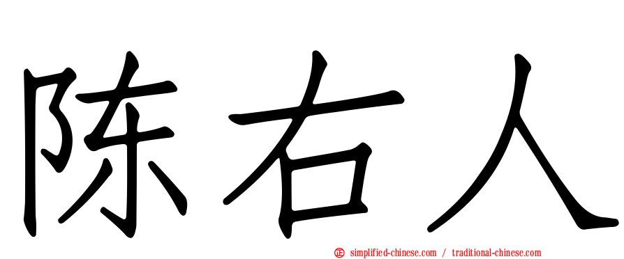 陈右人