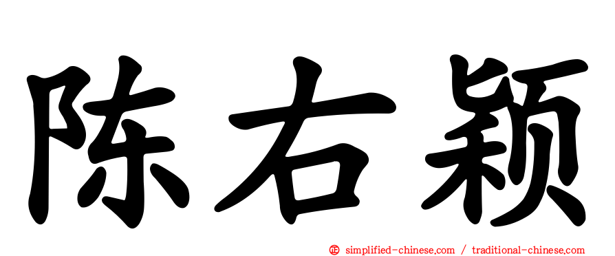 陈右颖