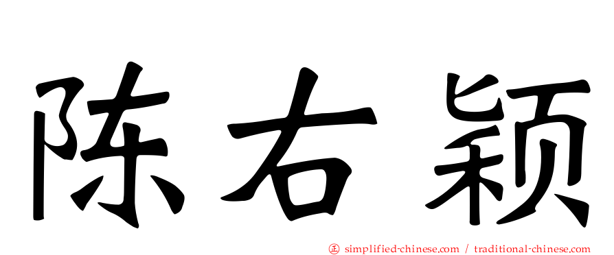 陈右颖
