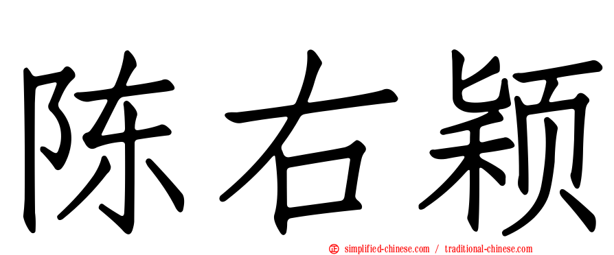 陈右颖