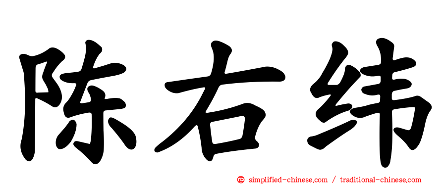 陈右纬