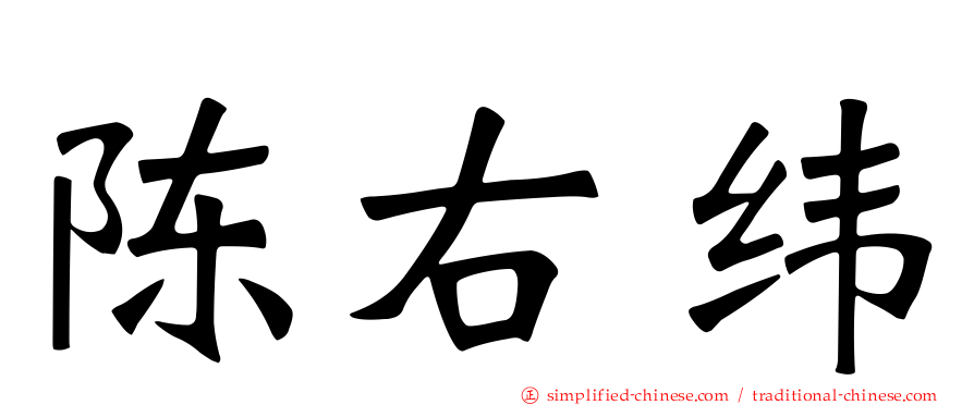 陈右纬