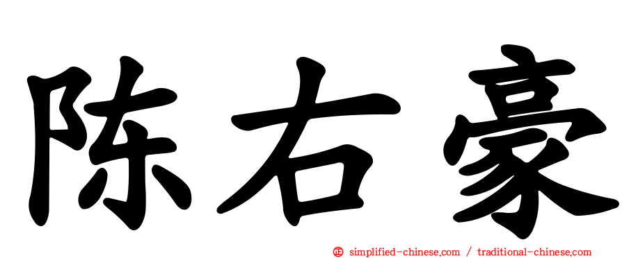 陈右豪