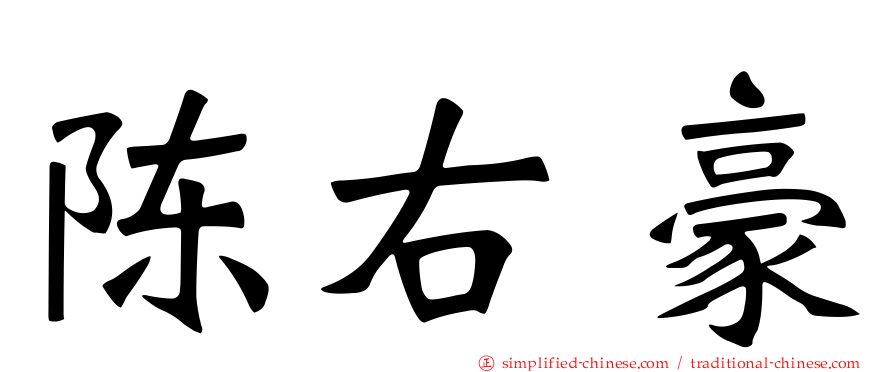 陈右豪