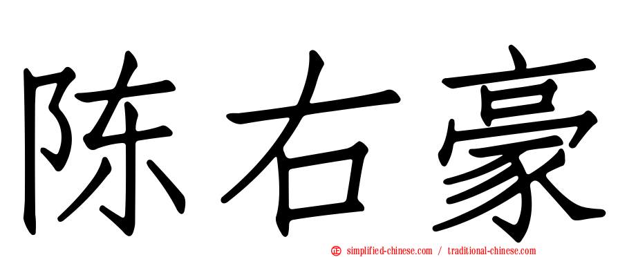陈右豪