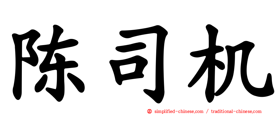 陈司机