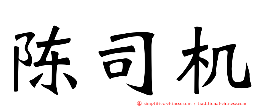 陈司机