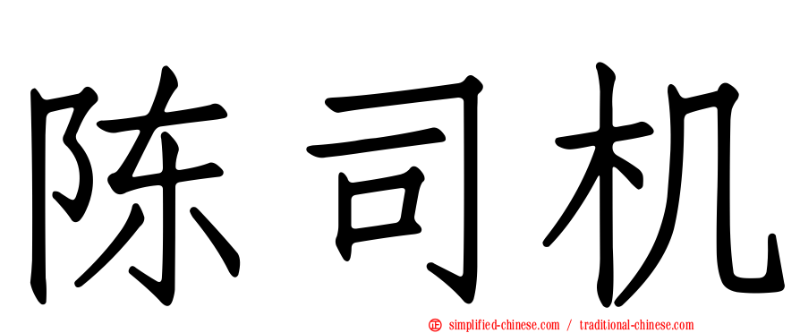 陈司机