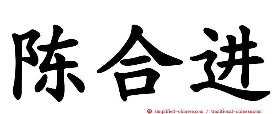 陈合进