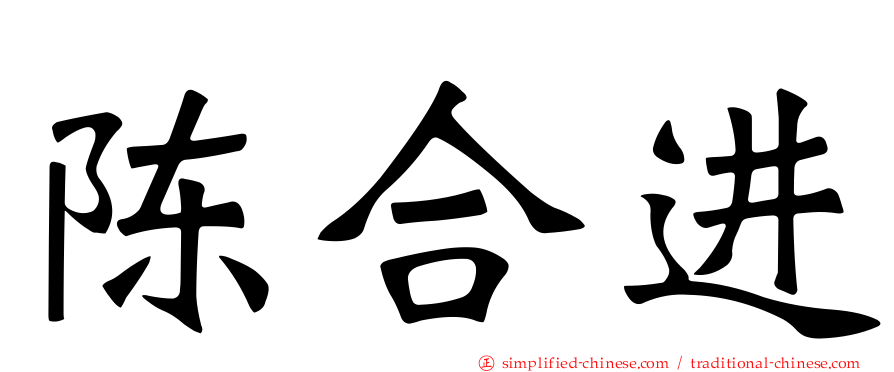 陈合进
