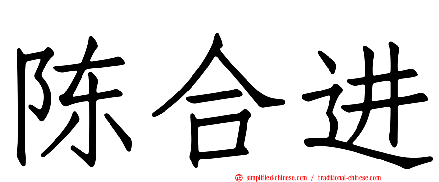 陈合进