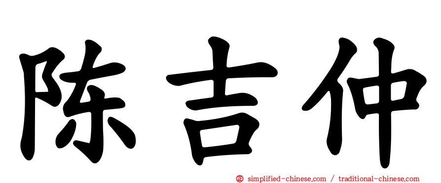陈吉仲