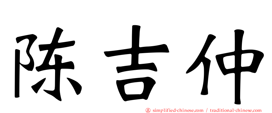 陈吉仲