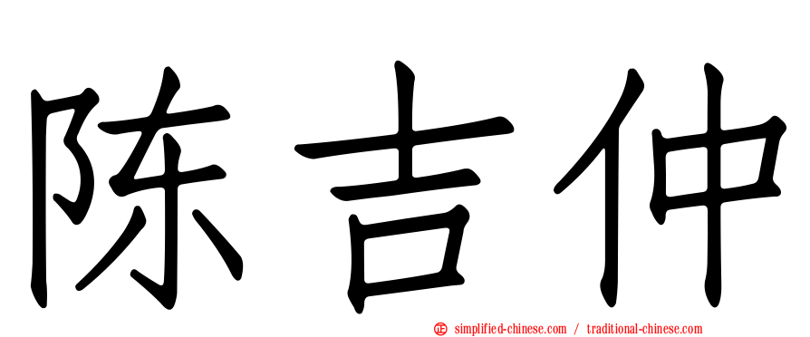 陈吉仲