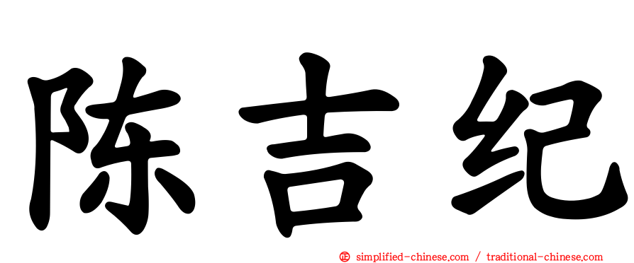 陈吉纪