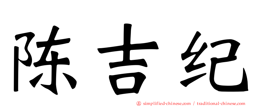 陈吉纪