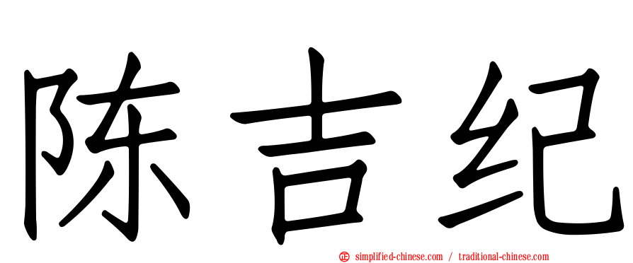 陈吉纪