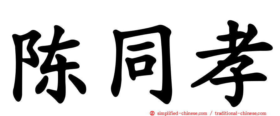 陈同孝