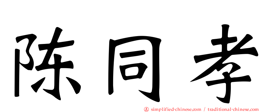 陈同孝