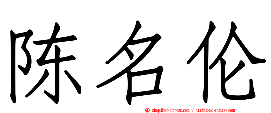 陈名伦