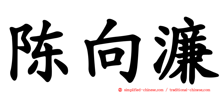 陈向濂