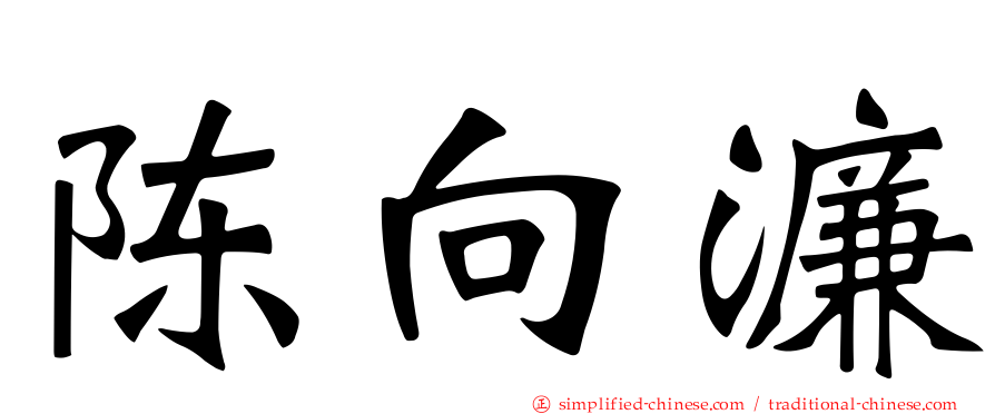 陈向濂