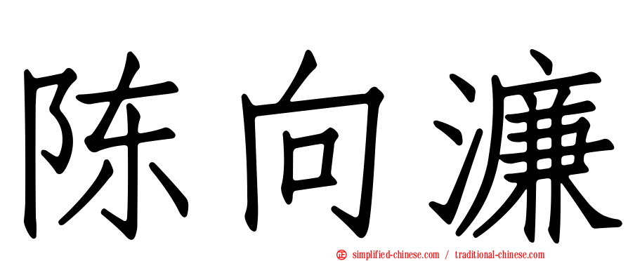陈向濂