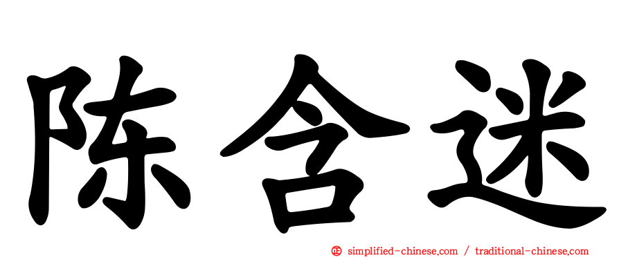 陈含迷