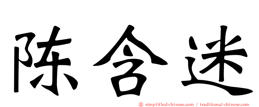 陈含迷