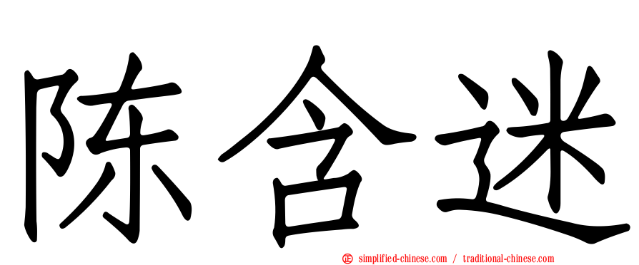 陈含迷