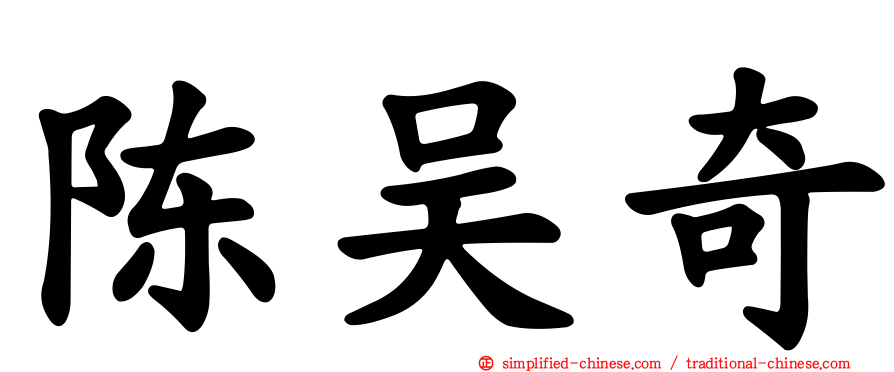 陈吴奇