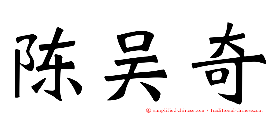 陈吴奇