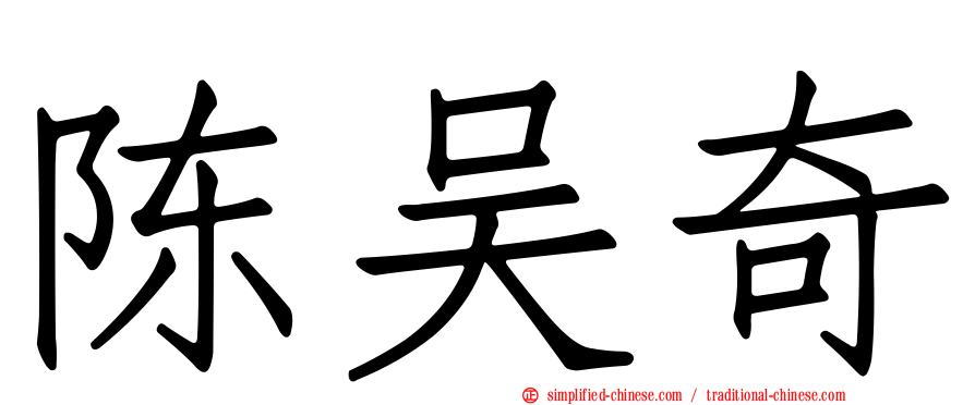 陈吴奇